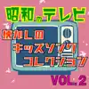 Cta Ani Son Club & Cta TV Song Club - 昭和のテレビ 懐かしのキッズソングコレクション VOL.2